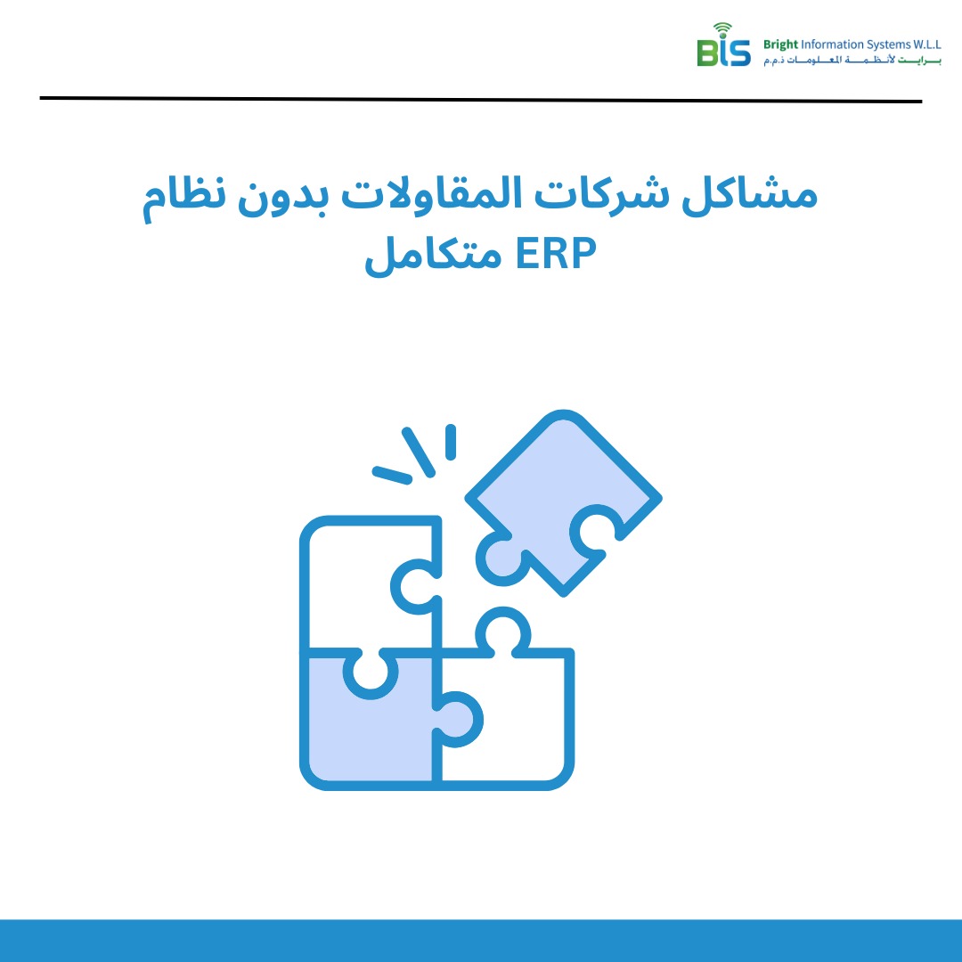  مشاكل شركات المقاولات بدون نظام ERP متكامل 